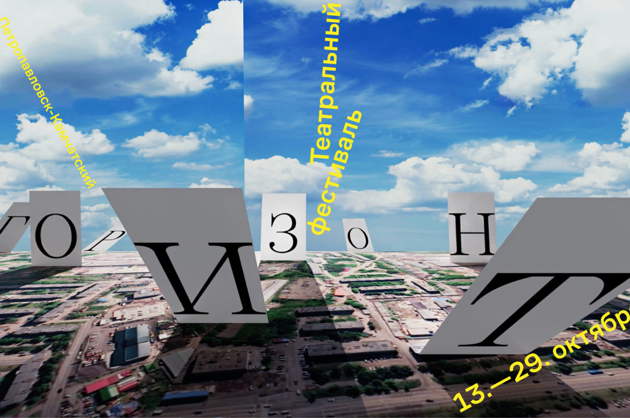 Фестиваль Горизонт
